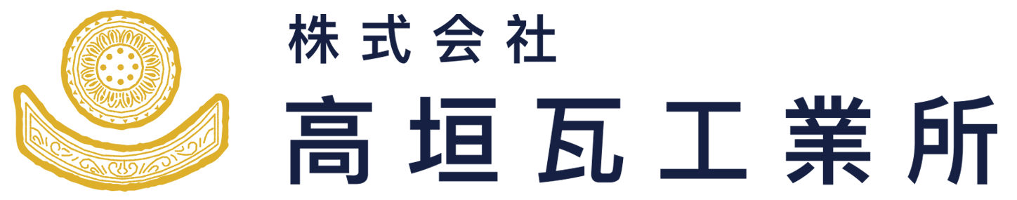 高垣瓦工業所